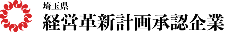 埼玉県経営革新認証企業