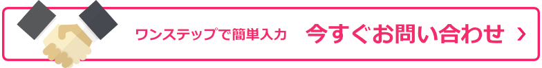 ワンステップで簡単入力、今すぐお問い合わせ