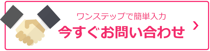 ワンステップで簡単入力、今すぐお問い合わせ
